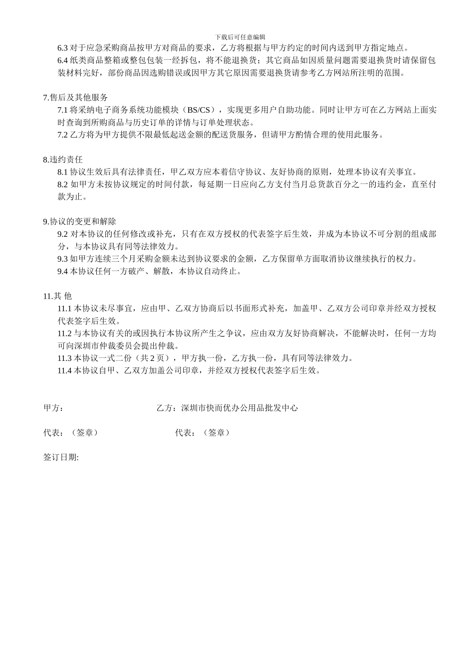 快而优办公用品购销与结算协议_第2页