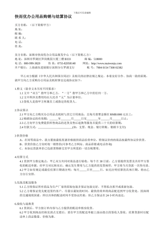 快而优办公用品购销与结算协议