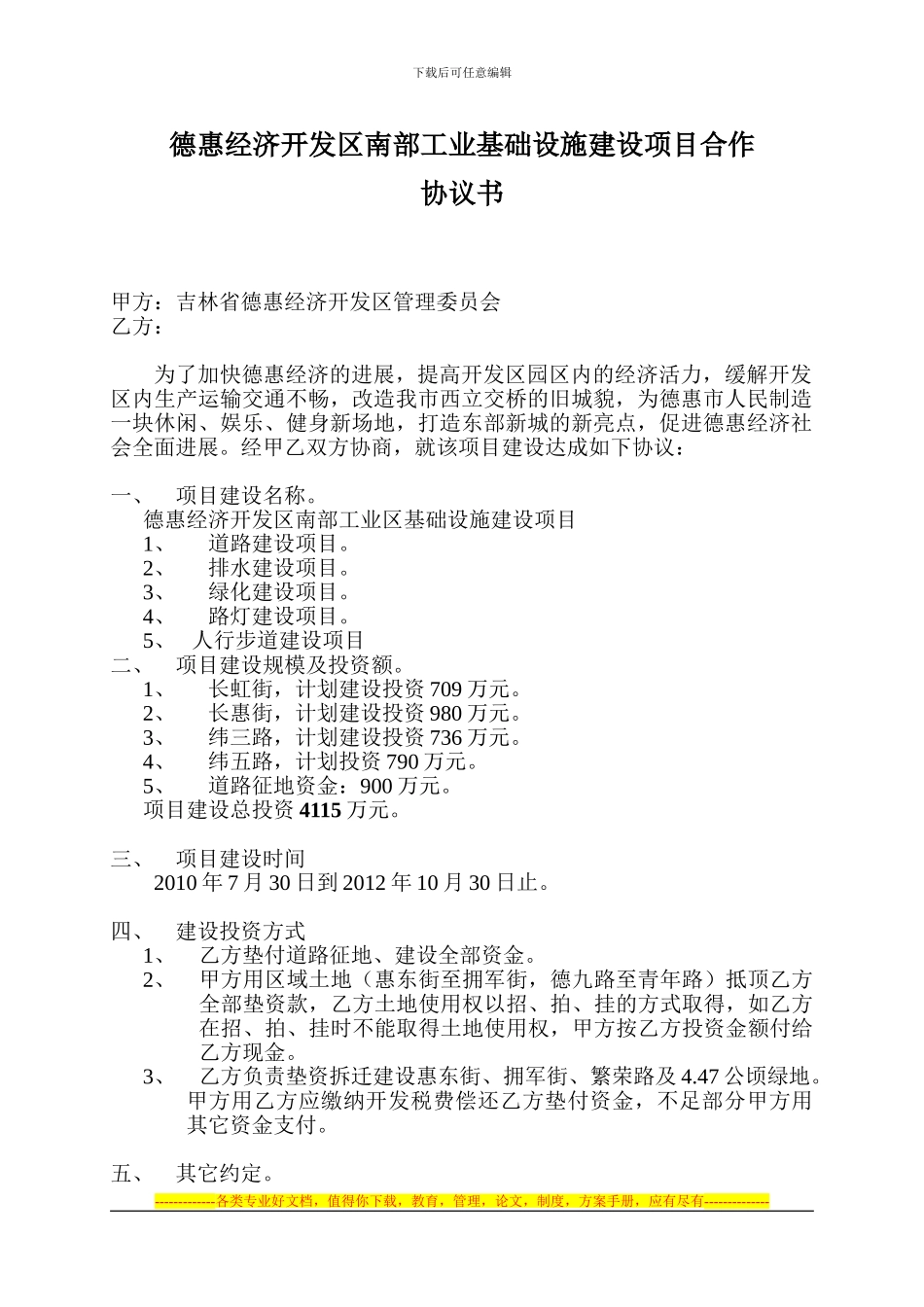 德惠经济开发区园区内道路建设项目合作协议书_第1页