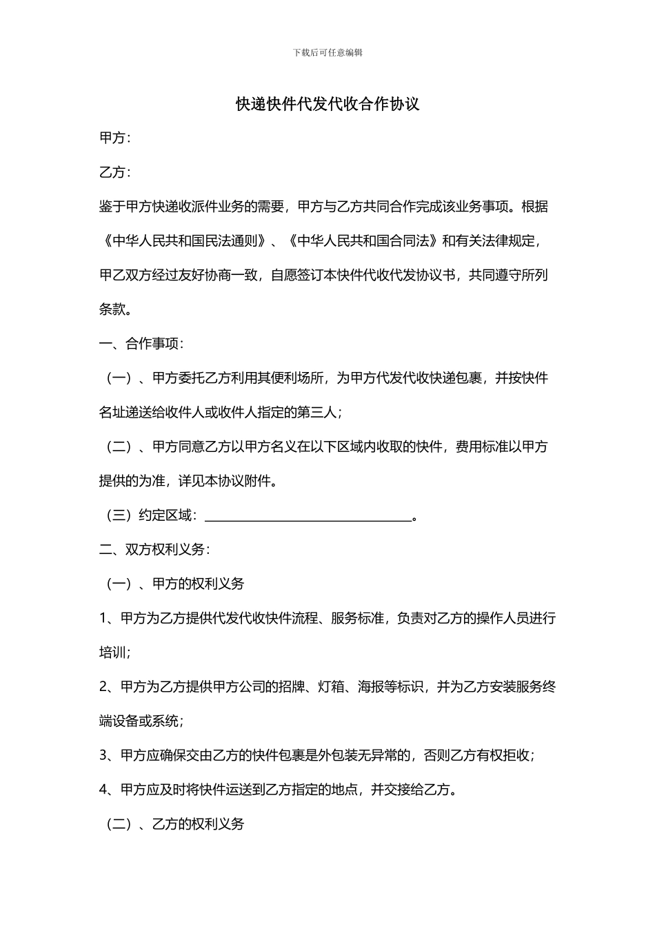 快递代发代收合作协议-_第1页
