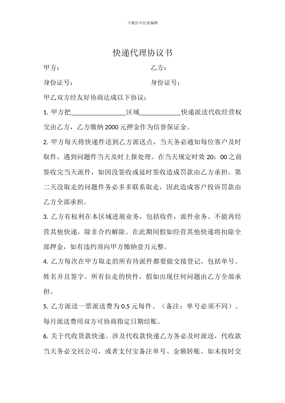 快递代理协议书_第1页