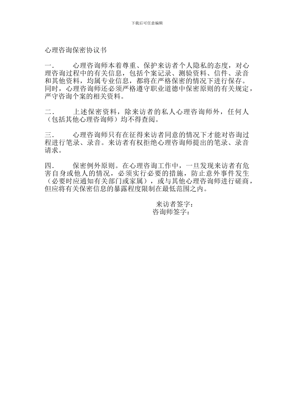 心理咨询保密协议书_第1页