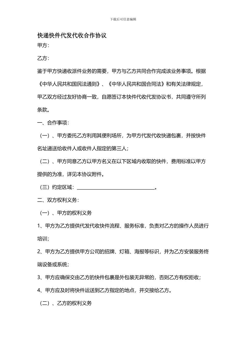 快递代发代收合作协议-_第1页