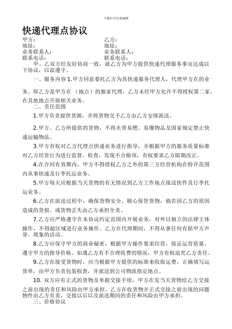 快递代理点协议_第1页