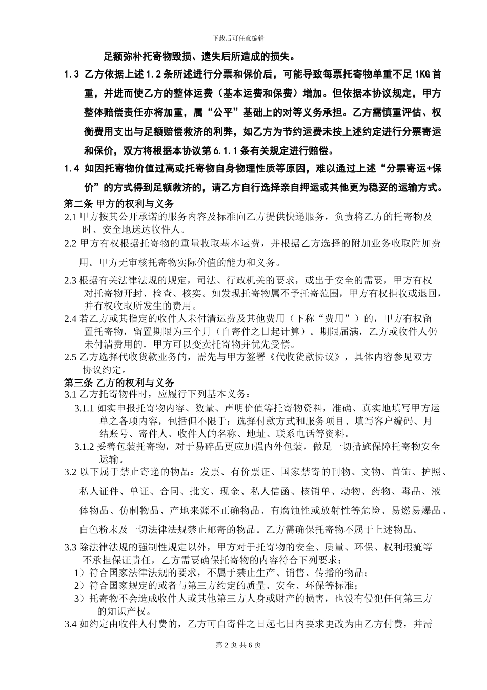 快递公司快件运输合同暨月结协议_第2页