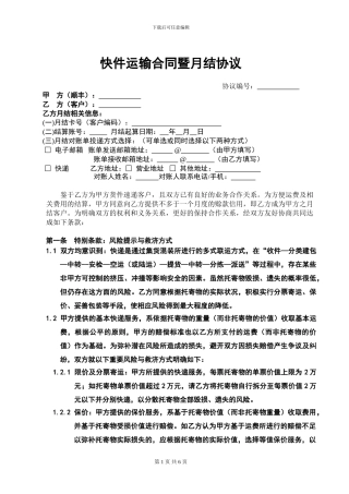 快递公司快件运输合同暨月结协议