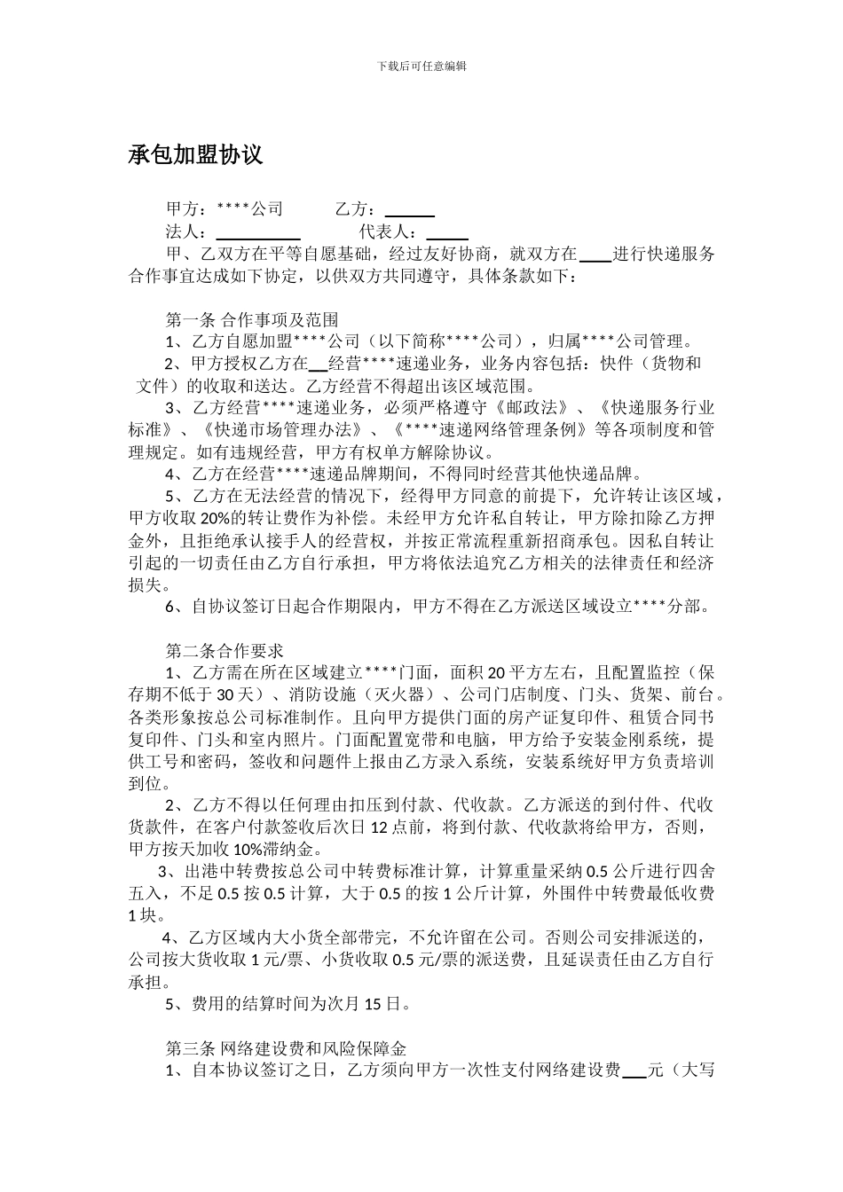 快递公司承包加盟协议模板_第1页