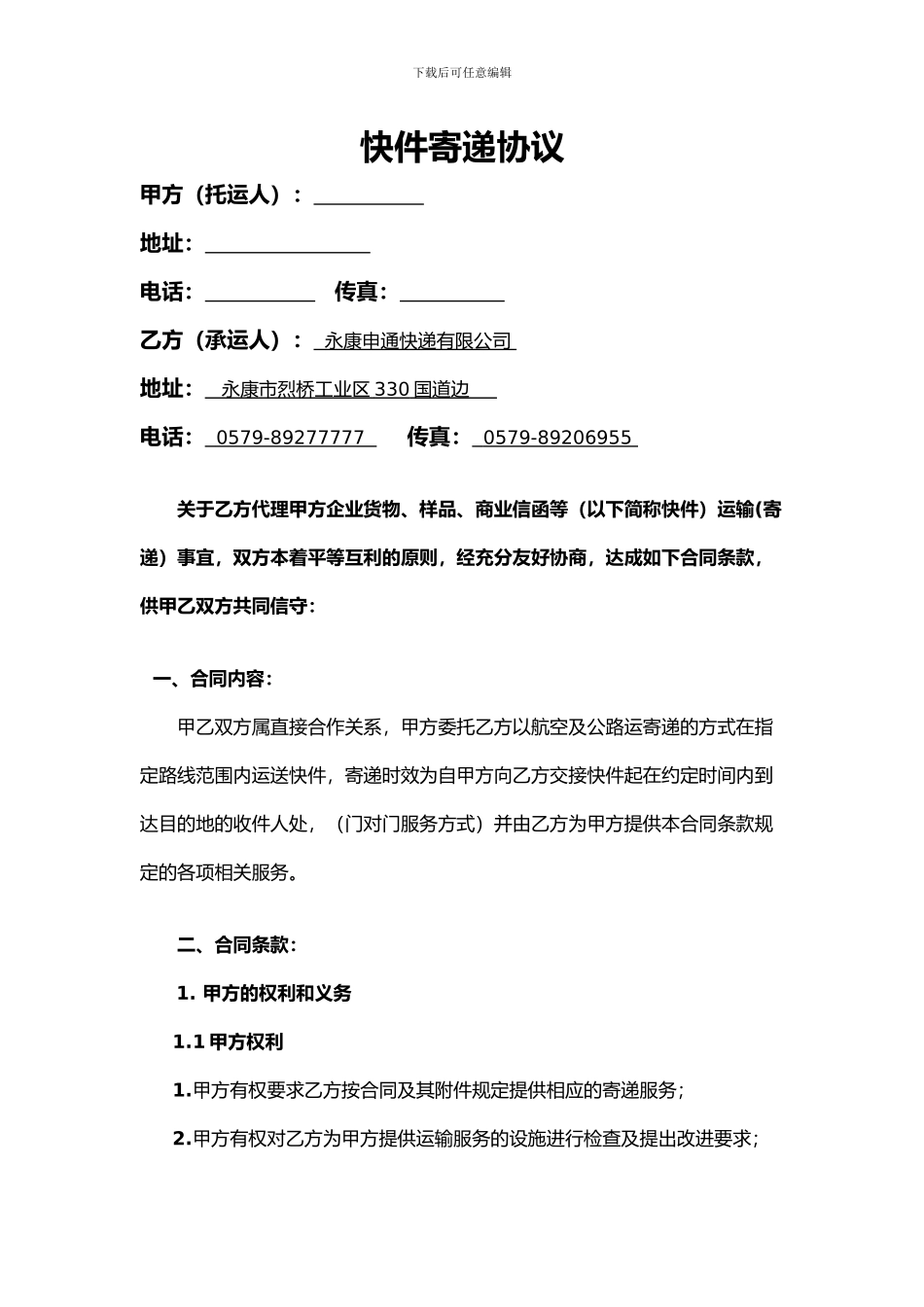 快递寄递合同样本_第1页