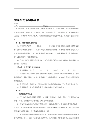 快递公司承包合同