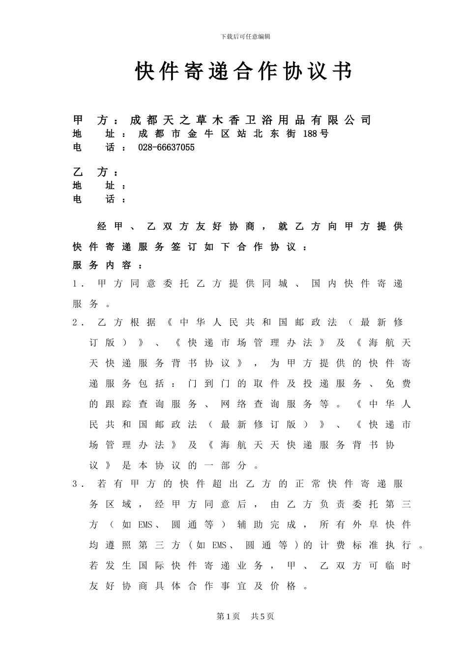 快递合作协议书--范本_第1页