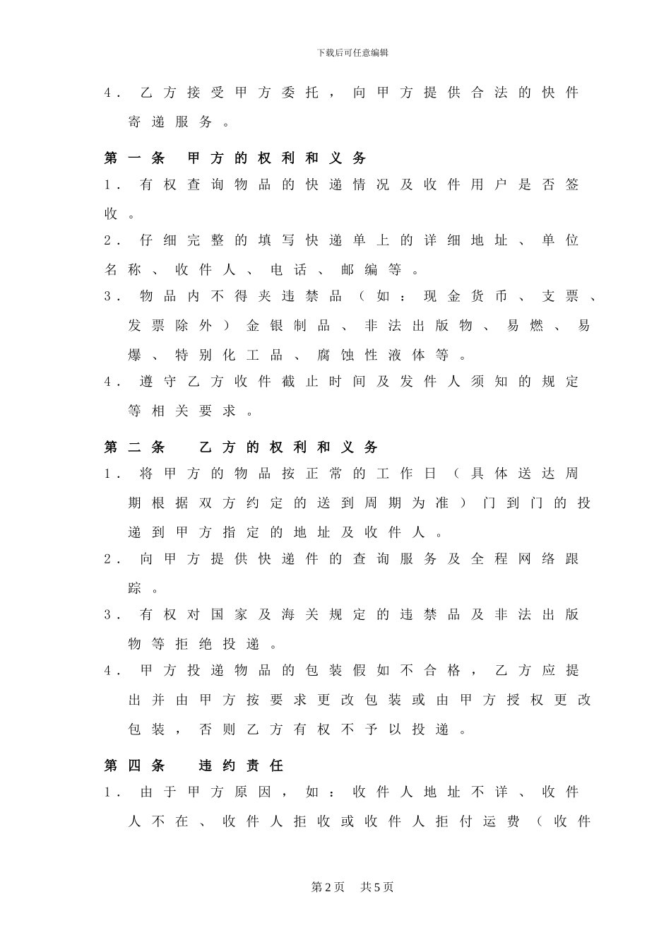 快递合作协议书--范本_第2页