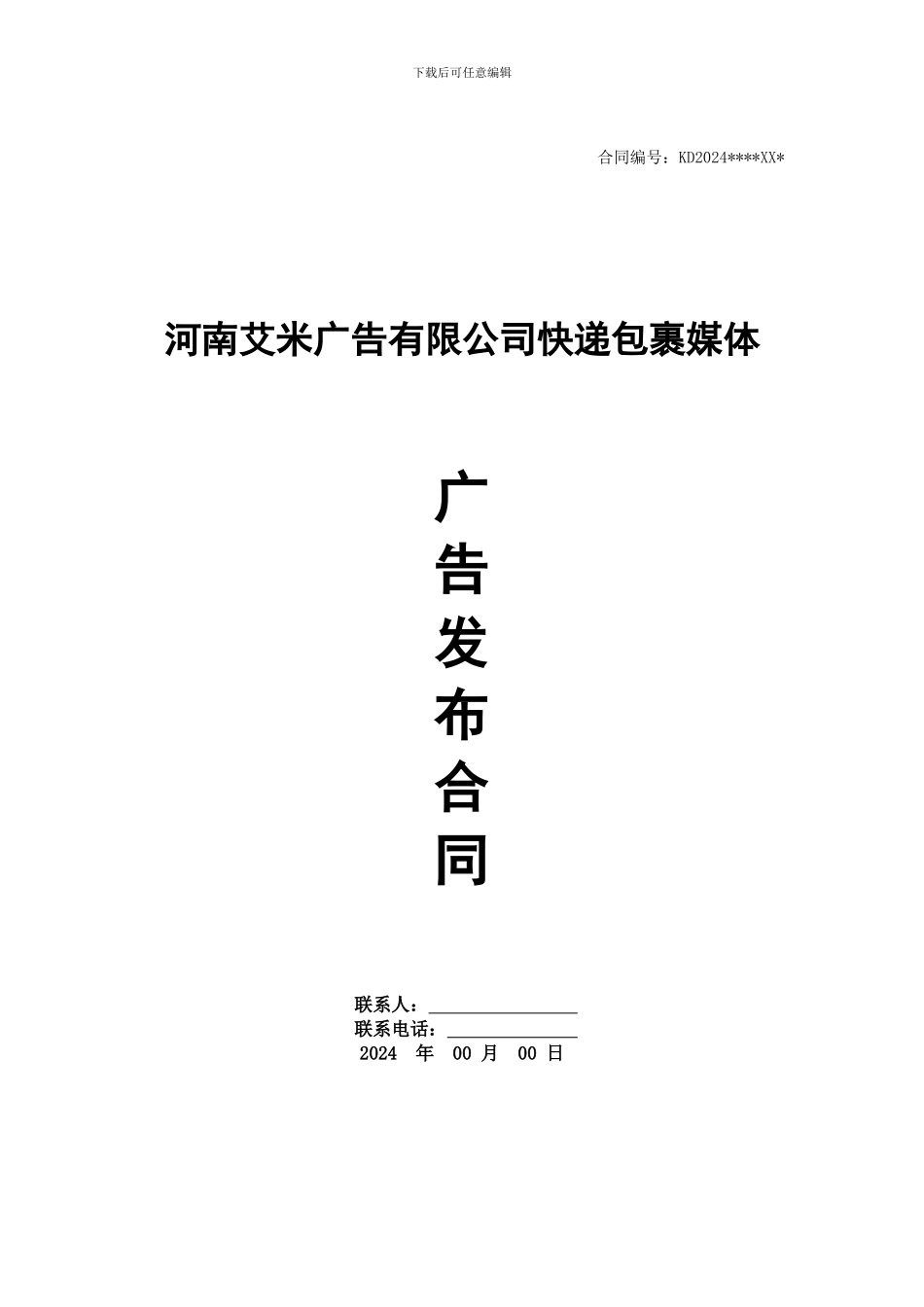 快递广告销售合同_第1页