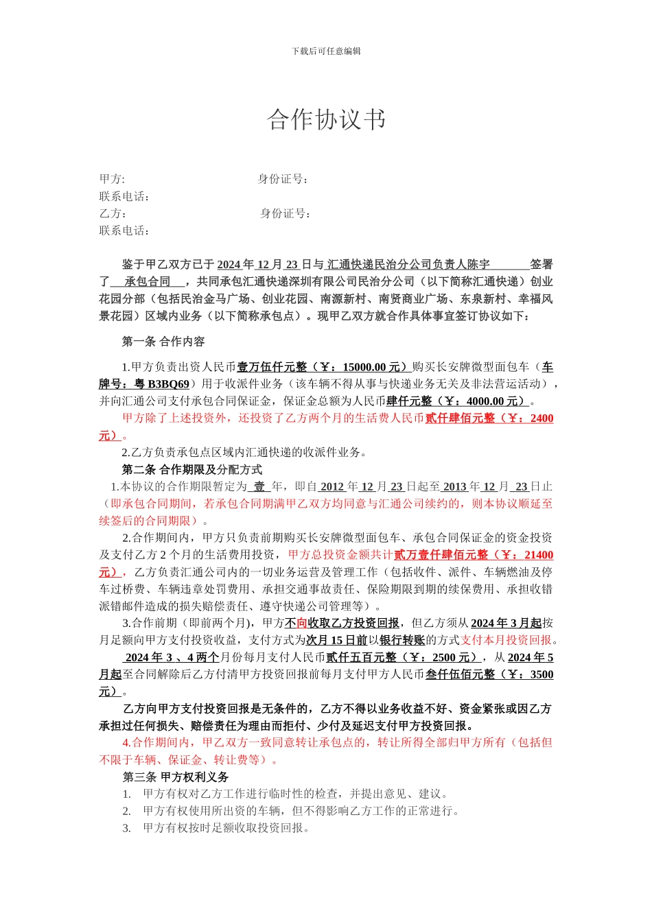 快递承包合作协议_第1页