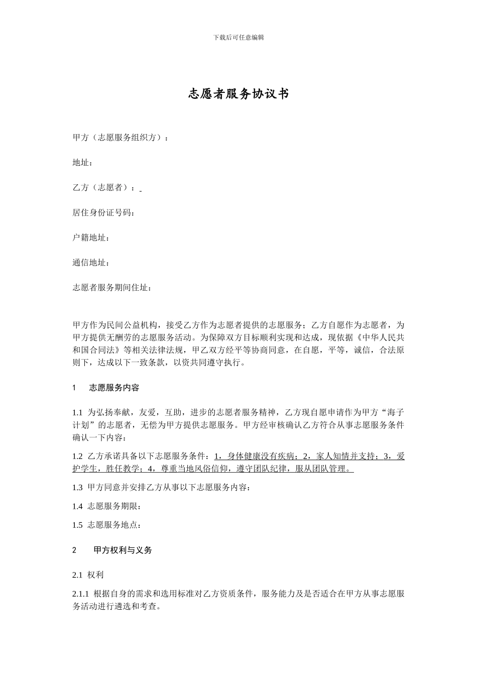 志愿者服务协议书_第1页