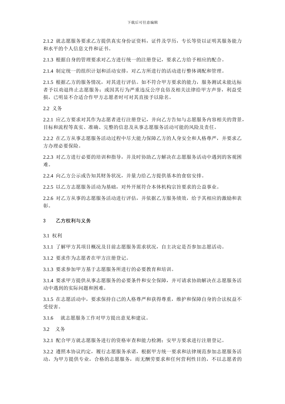 志愿者服务协议书_第2页