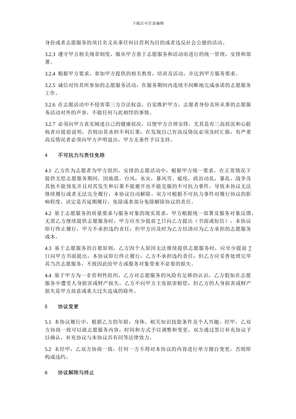 志愿者服务协议书_第3页