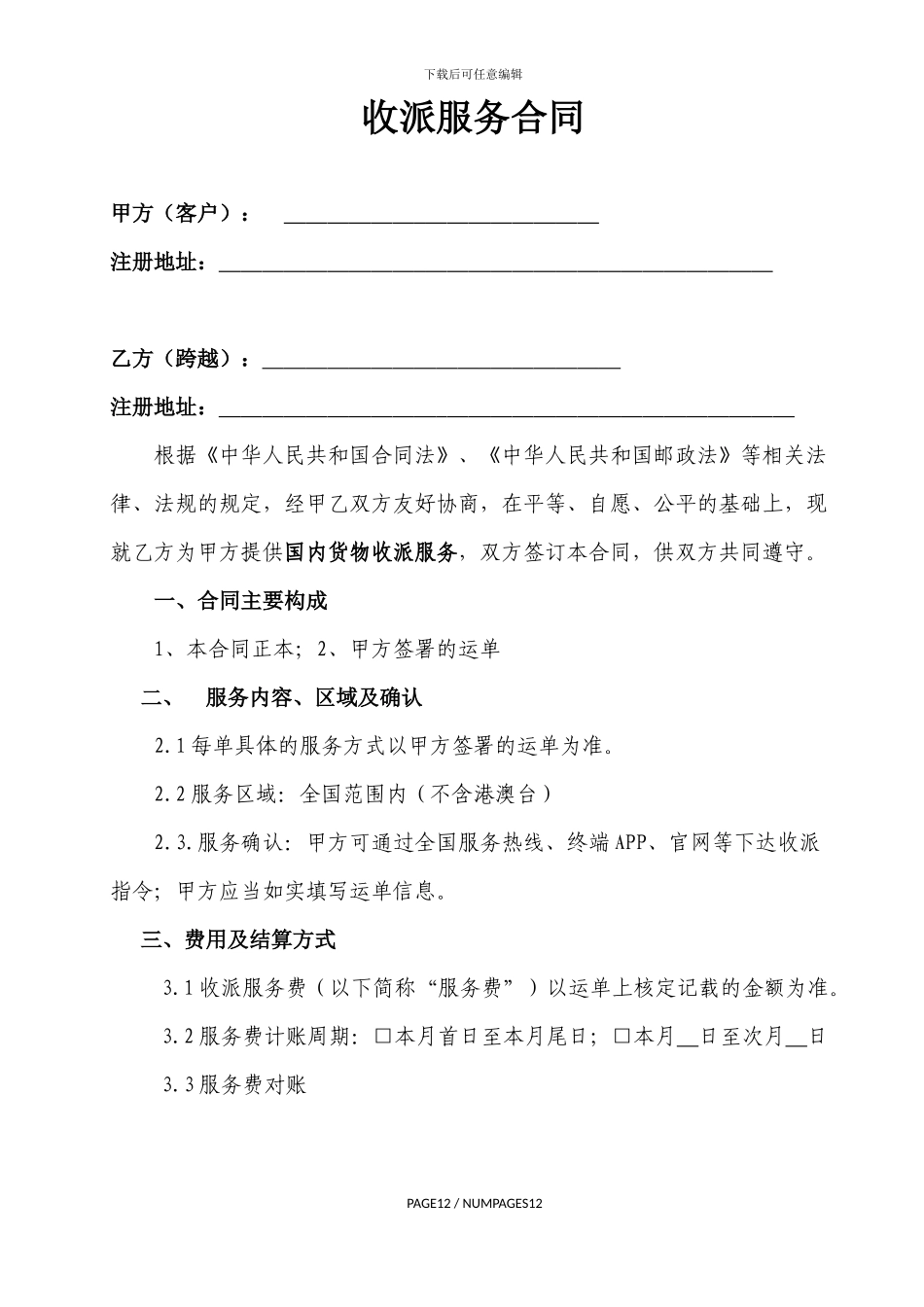快递收派服务合同_第1页