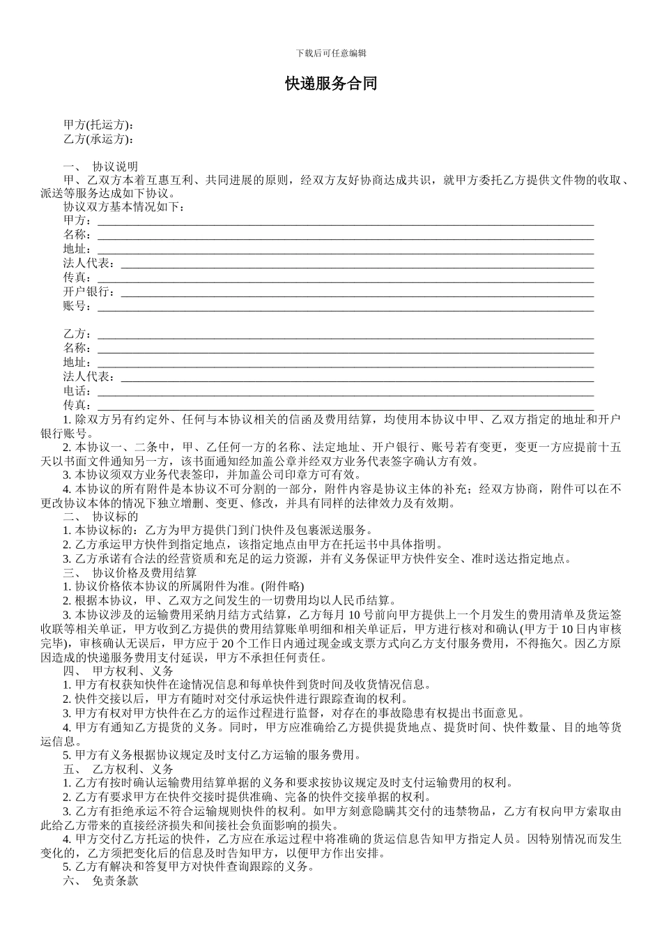 快递服务合同-范本_第1页