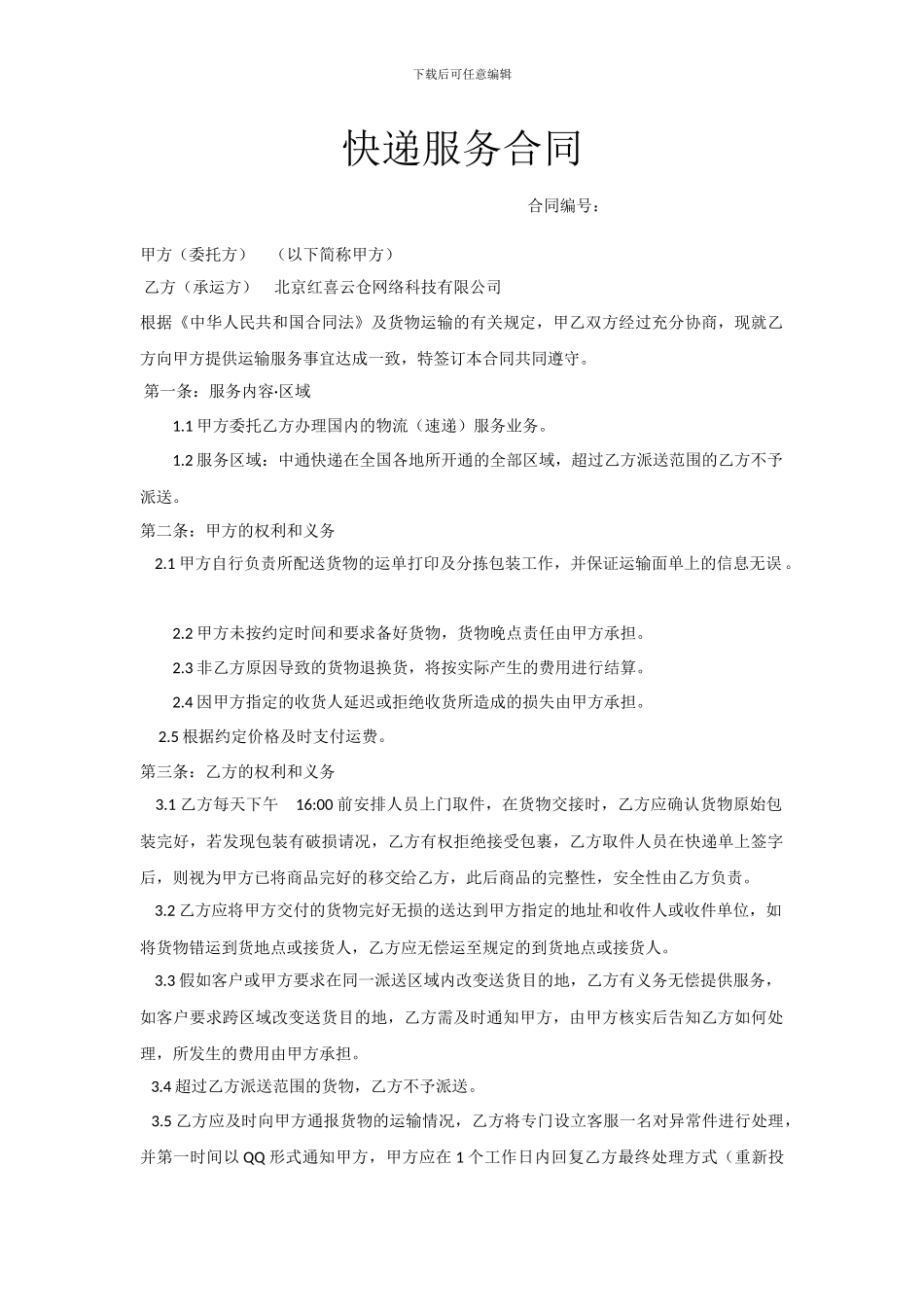 快递服务合同-2024版_第1页