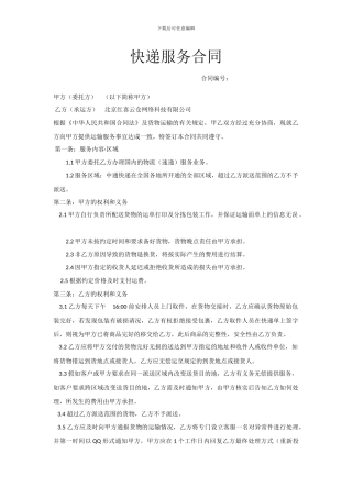 快递服务合同-2024版