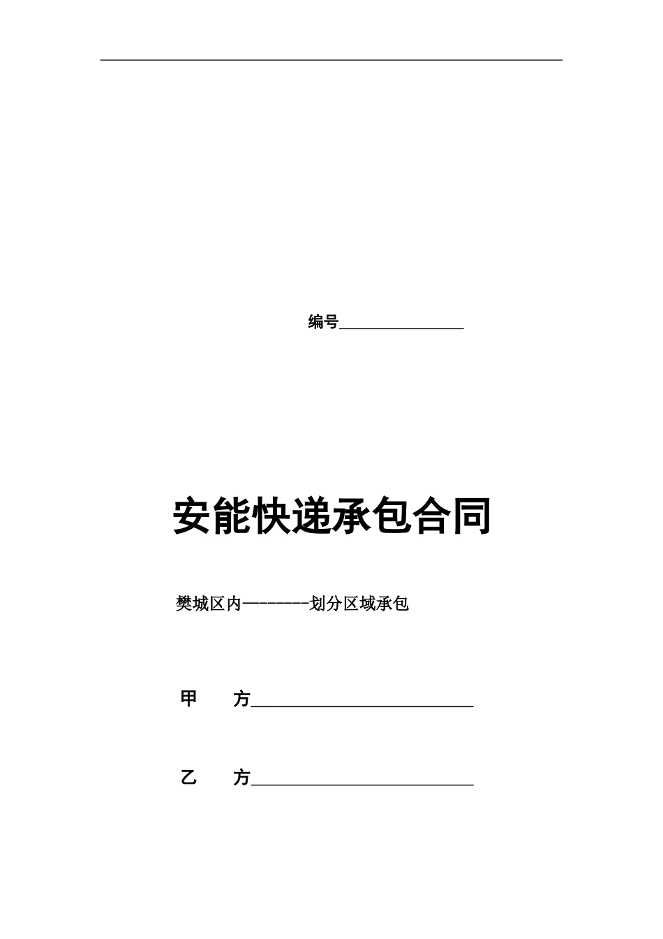 快递片区承包合同格式-_第1页