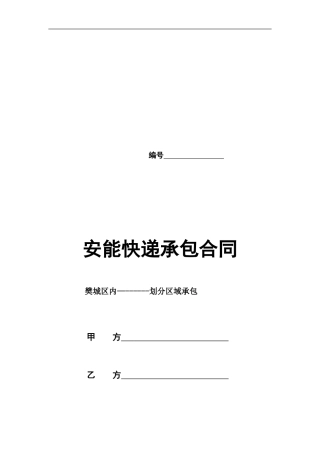 快递片区承包合同格式-