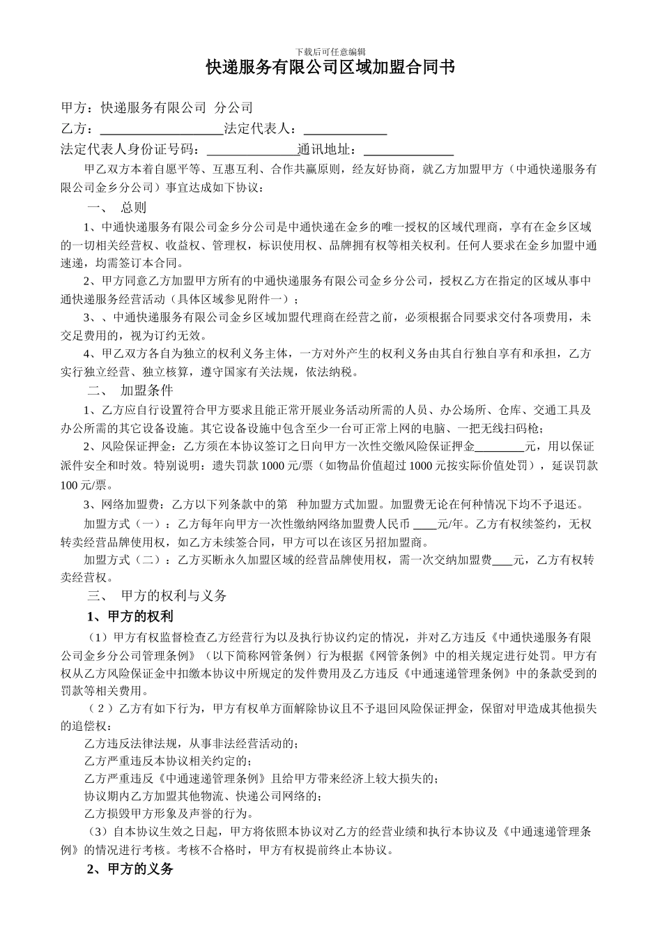 快递服务有限公司区域加盟合同书_第1页