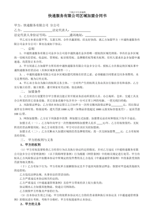 快递服务有限公司区域加盟合同书