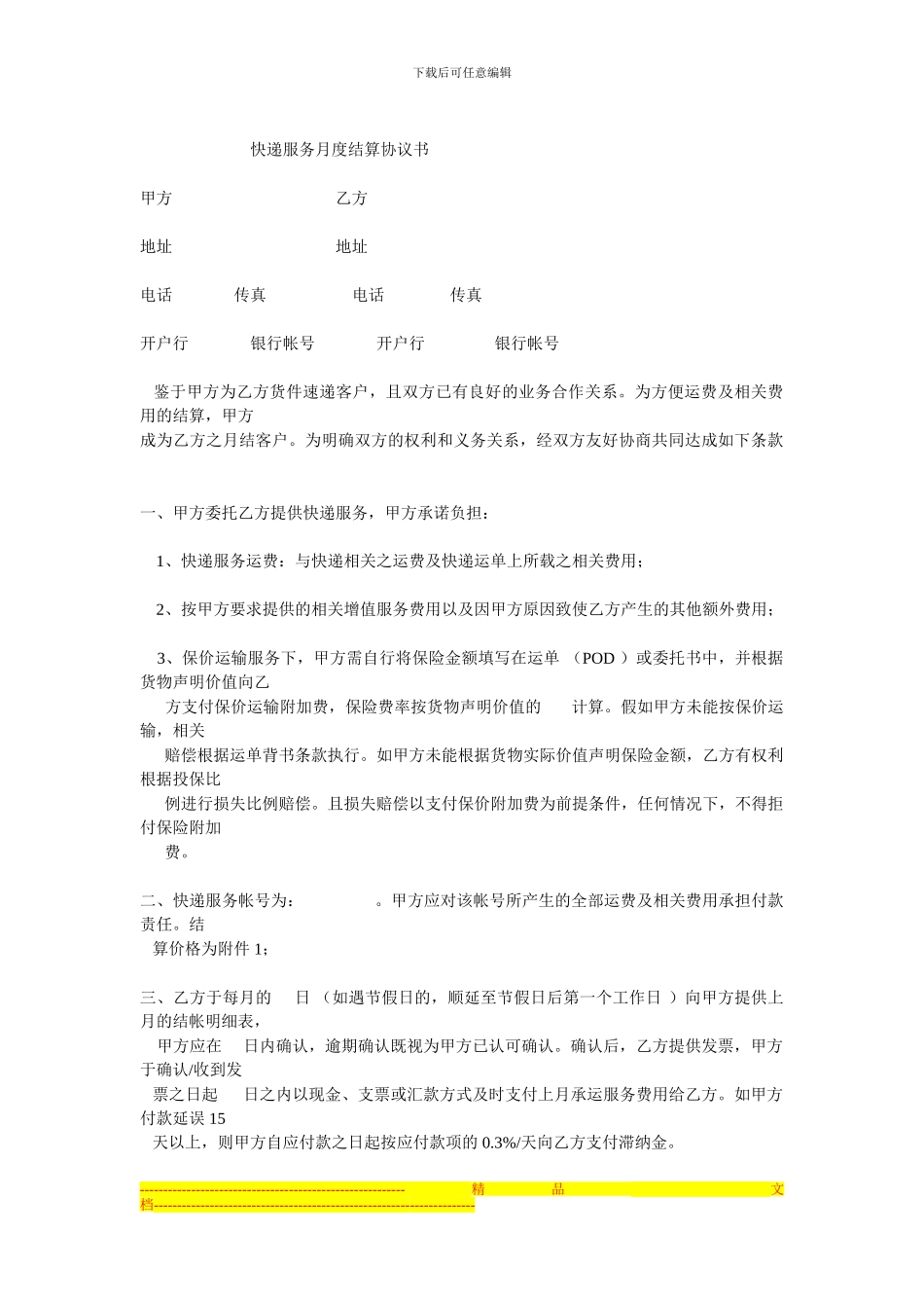 快递服务月度结算协议书_第1页