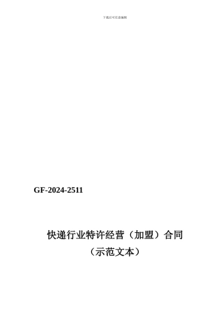 快递行业特许经营合同示范文本