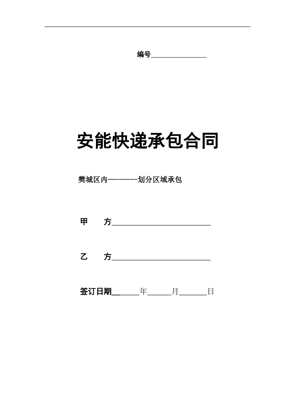 快递片区承包合同格式_第1页