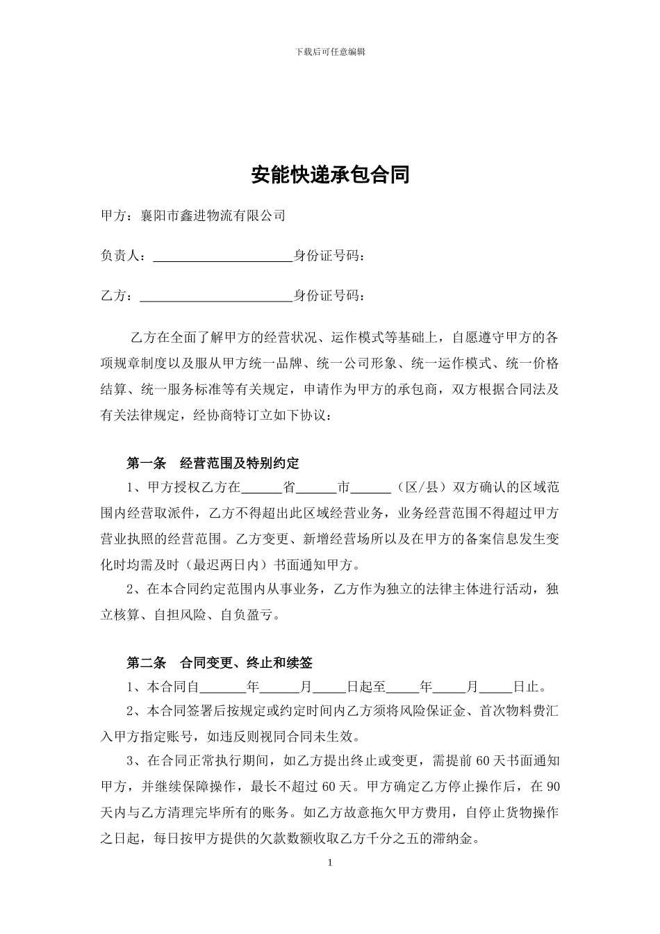 快递片区承包合同格式_第2页