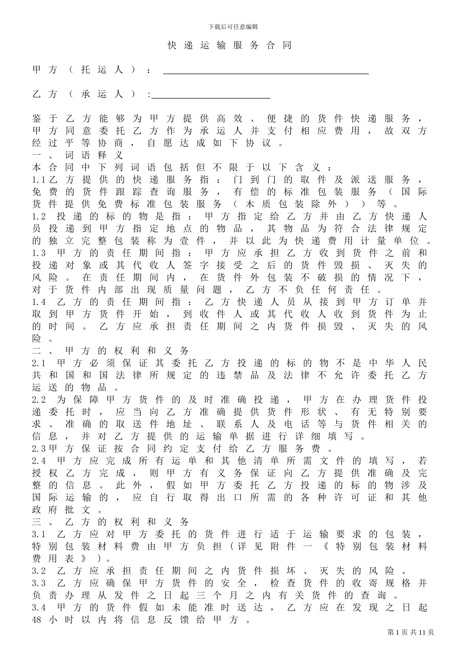 快递运输服务合同_第1页