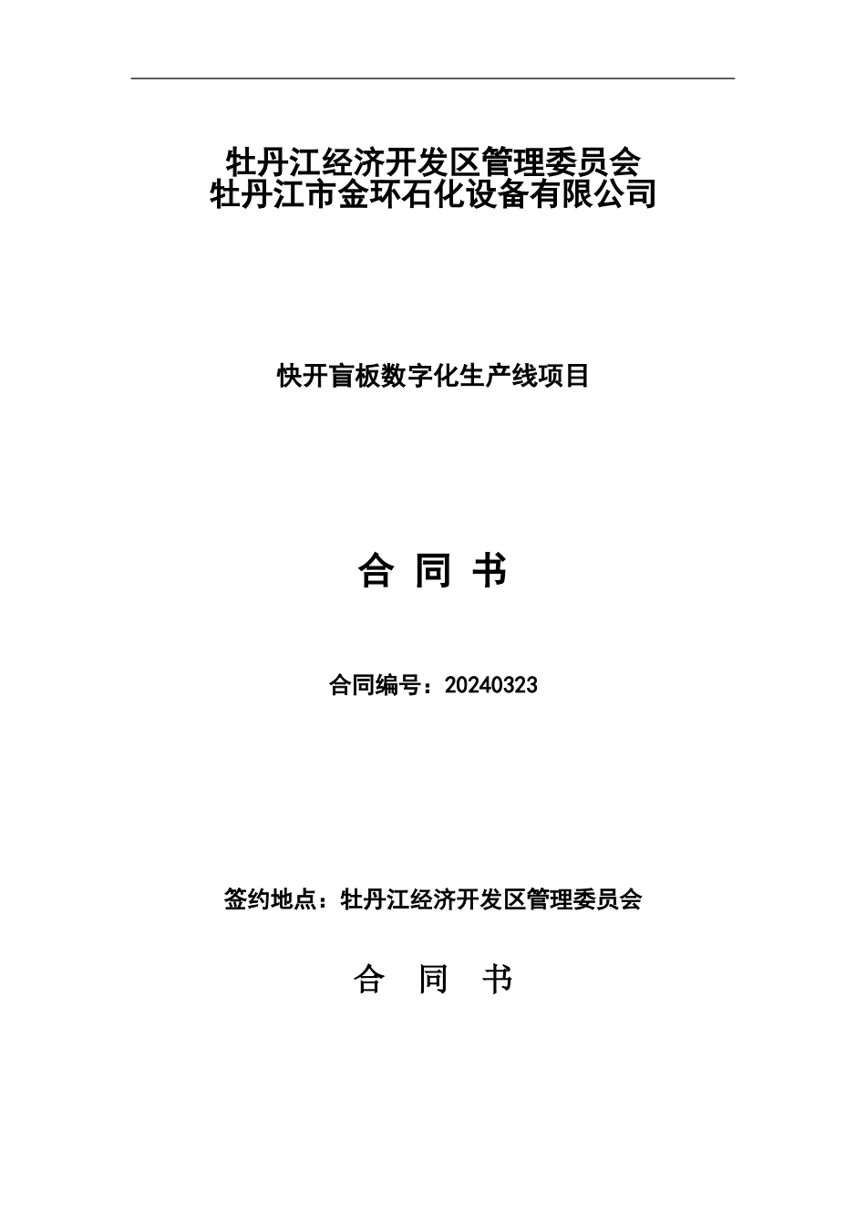 快开盲板数字化生产线项目合同_第1页
