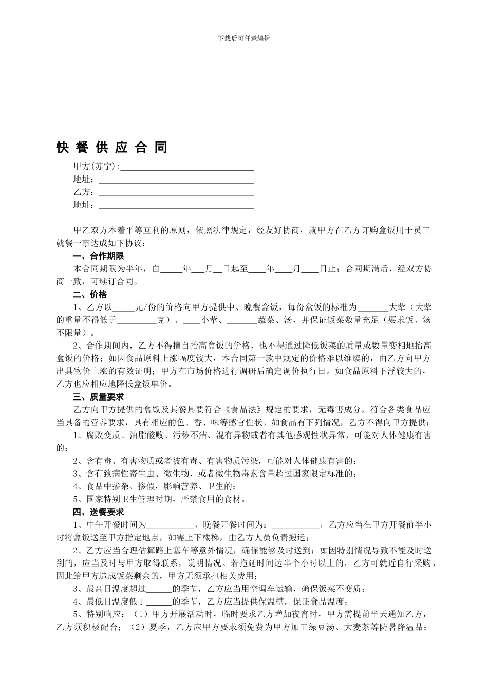 快餐供应合同_第1页