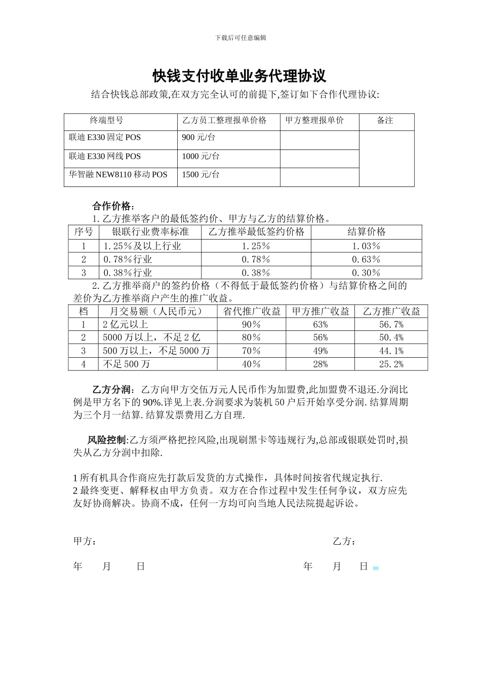 快钱代理协议--沈阳版_第1页