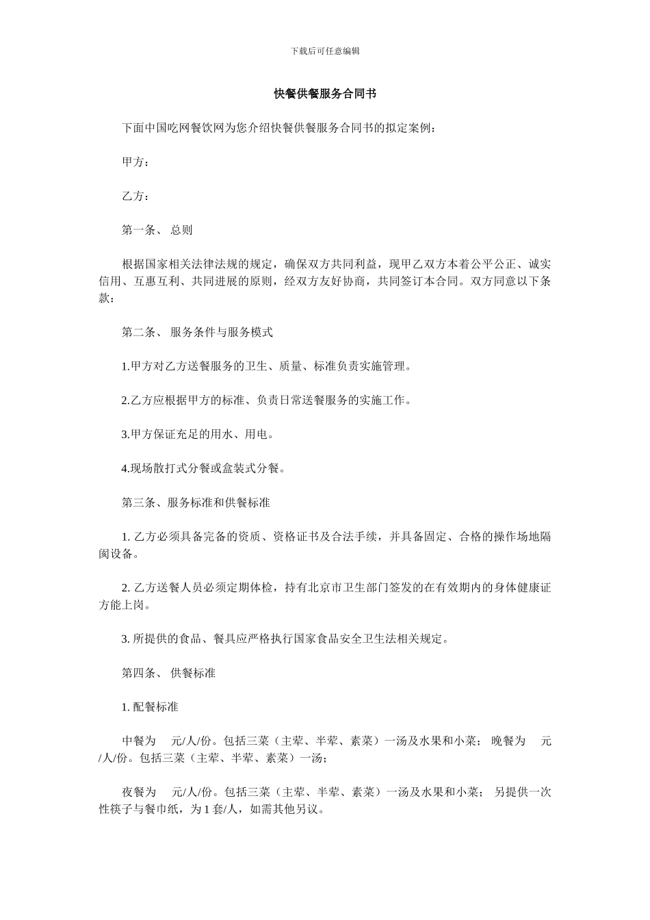 快餐供应服务合同书_第1页