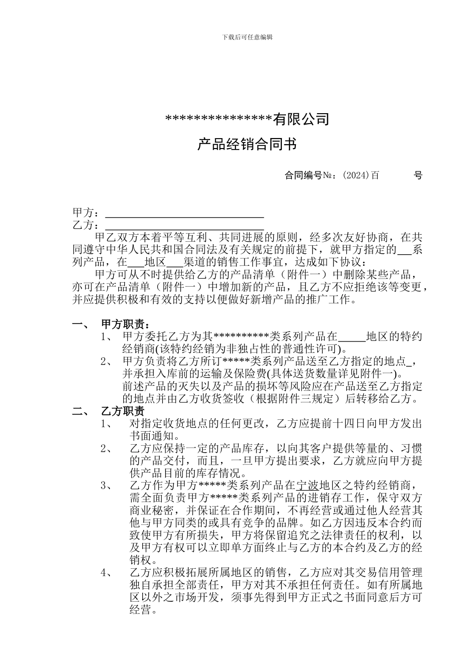 快速消费品经销商销售合同_第1页