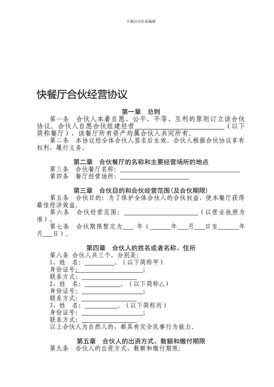 快餐店合伙经营协议_第1页