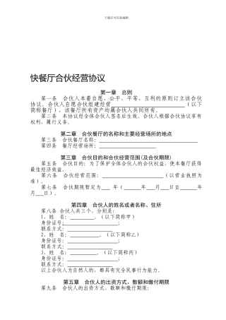 快餐店合伙经营协议