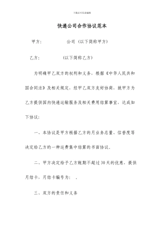 快递公司合作协议范本