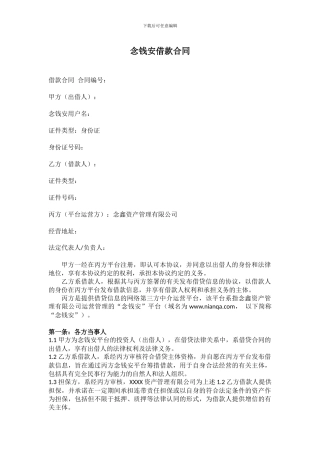 念钱安借款合同