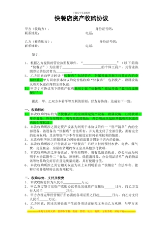 快餐店资产收购协议