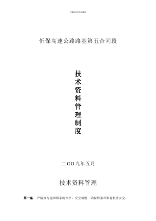 忻保高速公路路基第五合同段技术资料管理