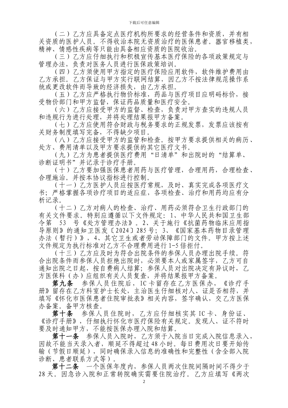 怀化市定点医疗机构协议_第2页