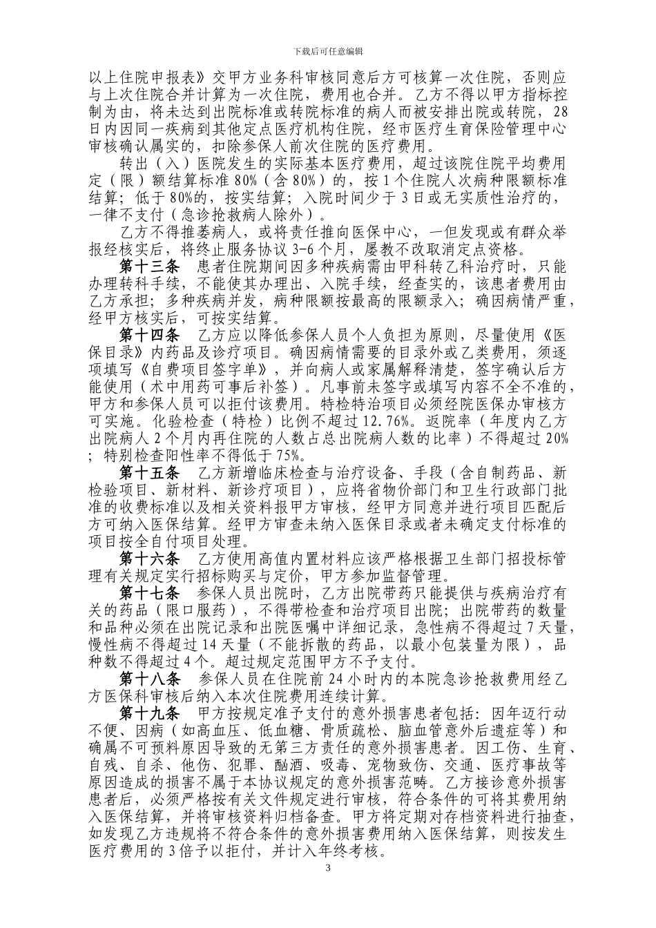 怀化市定点医疗机构协议_第3页