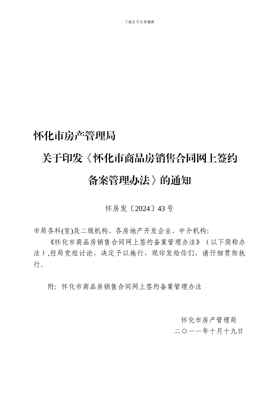 怀化市商品房销售合同网上签约备案管理办法_第1页