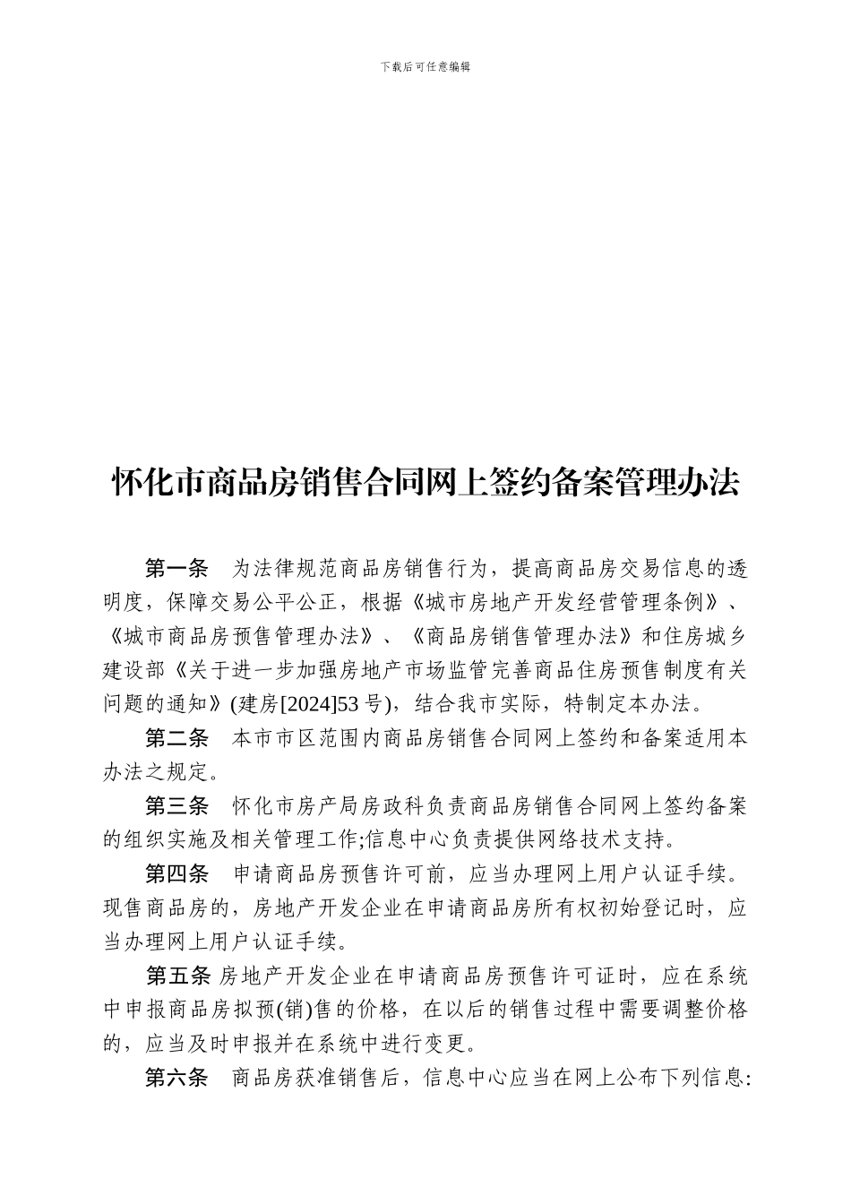 怀化市商品房销售合同网上签约备案管理办法_第2页