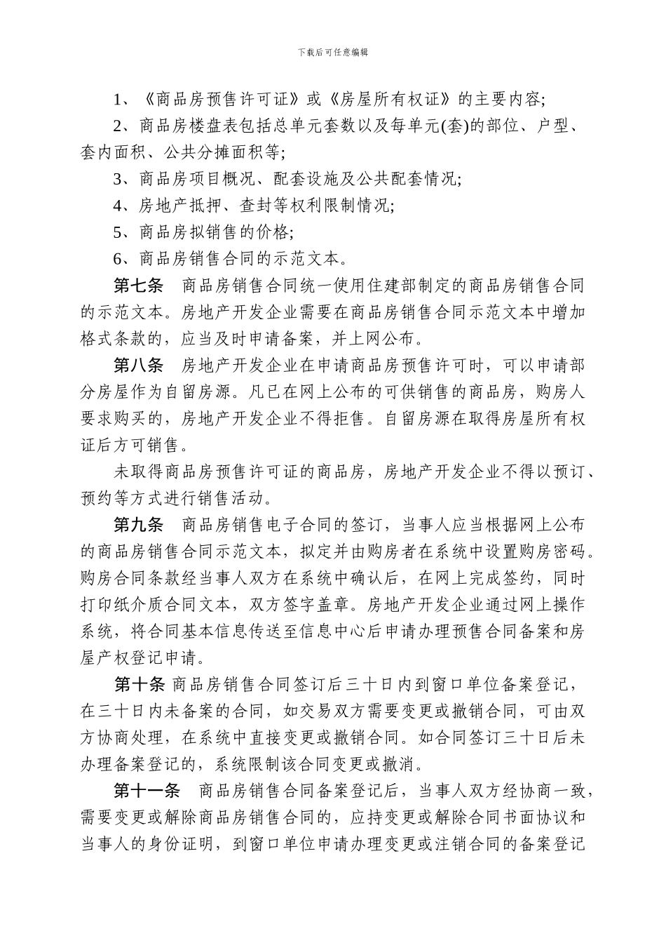 怀化市商品房销售合同网上签约备案管理办法_第3页