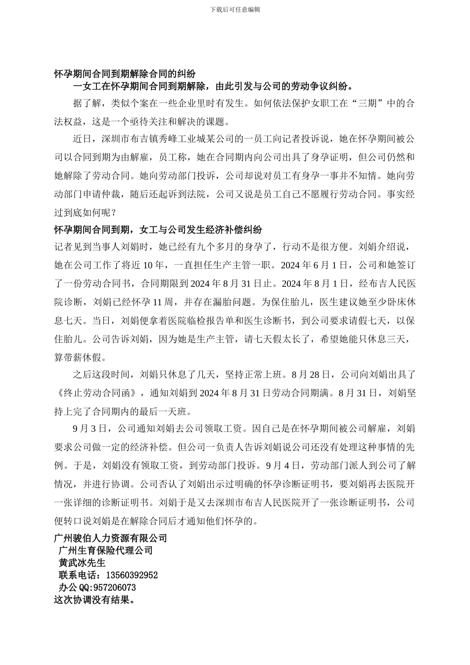 怀孕期间合同到期解除合同引起的纠纷-广州生育保险待遇-广州生育保险报销流程-个人怎样办理广州生育保险_第1页